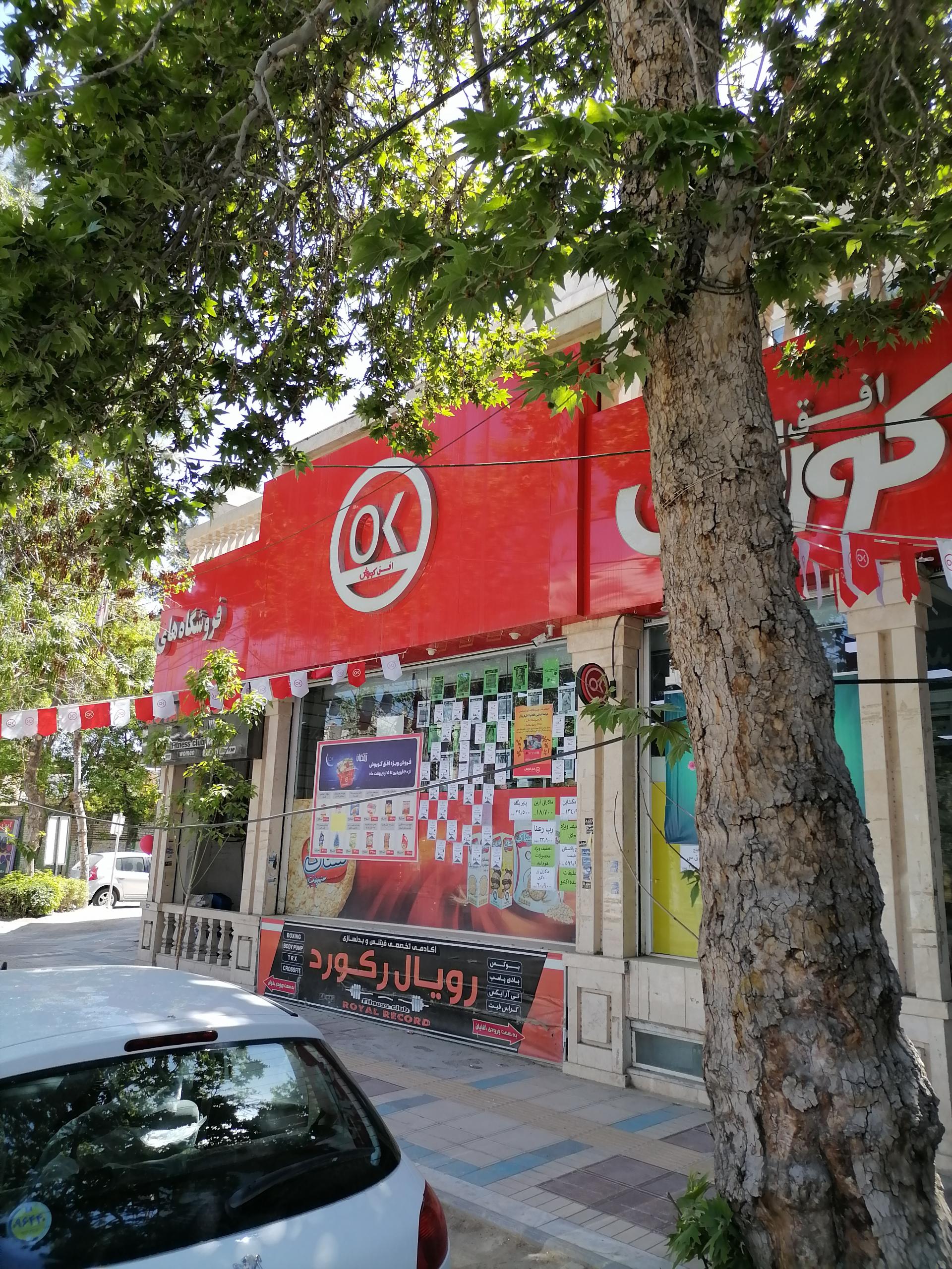 عکس فروشگاه افق کوروش