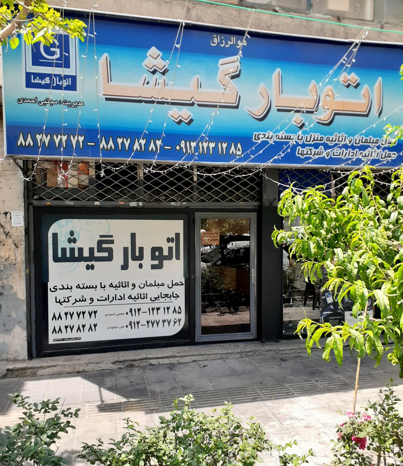 عکس اتوبار گیشا