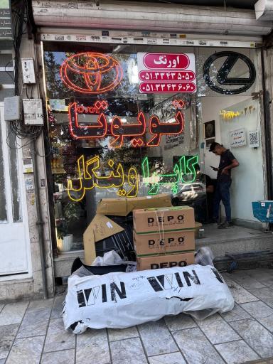 عکس تویوتا دارا پارت (قطعات یدکی اصلی تویوتا)