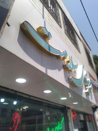 عطاری دنیای سلامت