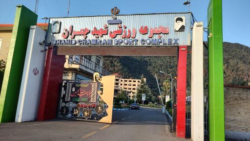 عکس اردوگاه شهید چمران