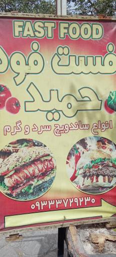 عکس فست فود حمید