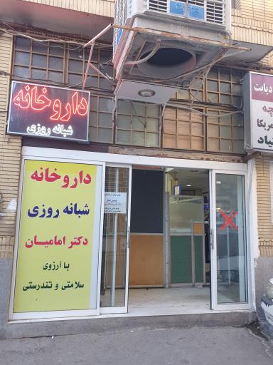 عکس داروخانه شبانه روزی دکتر امامیان