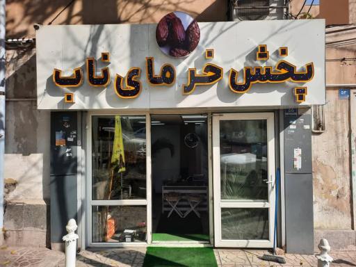 عکس خرما فروشی ناب