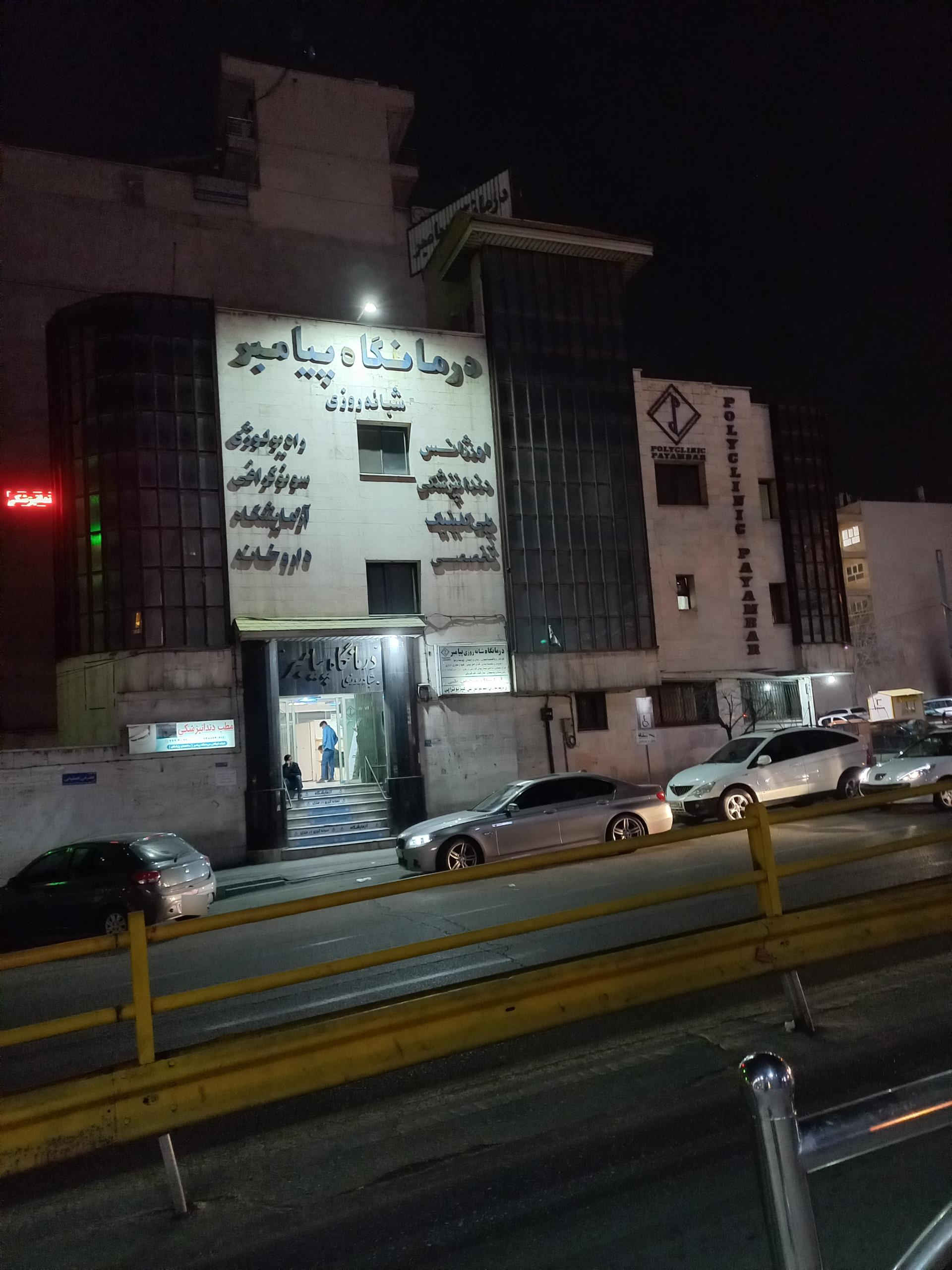 عکس درمانگاه شبانه روزی پیامبر (ص)