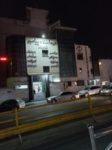 عکس درمانگاه شبانه روزی پیامبر (ص)