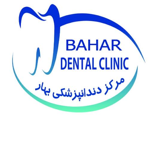 عکس دندانپزشکی بهار