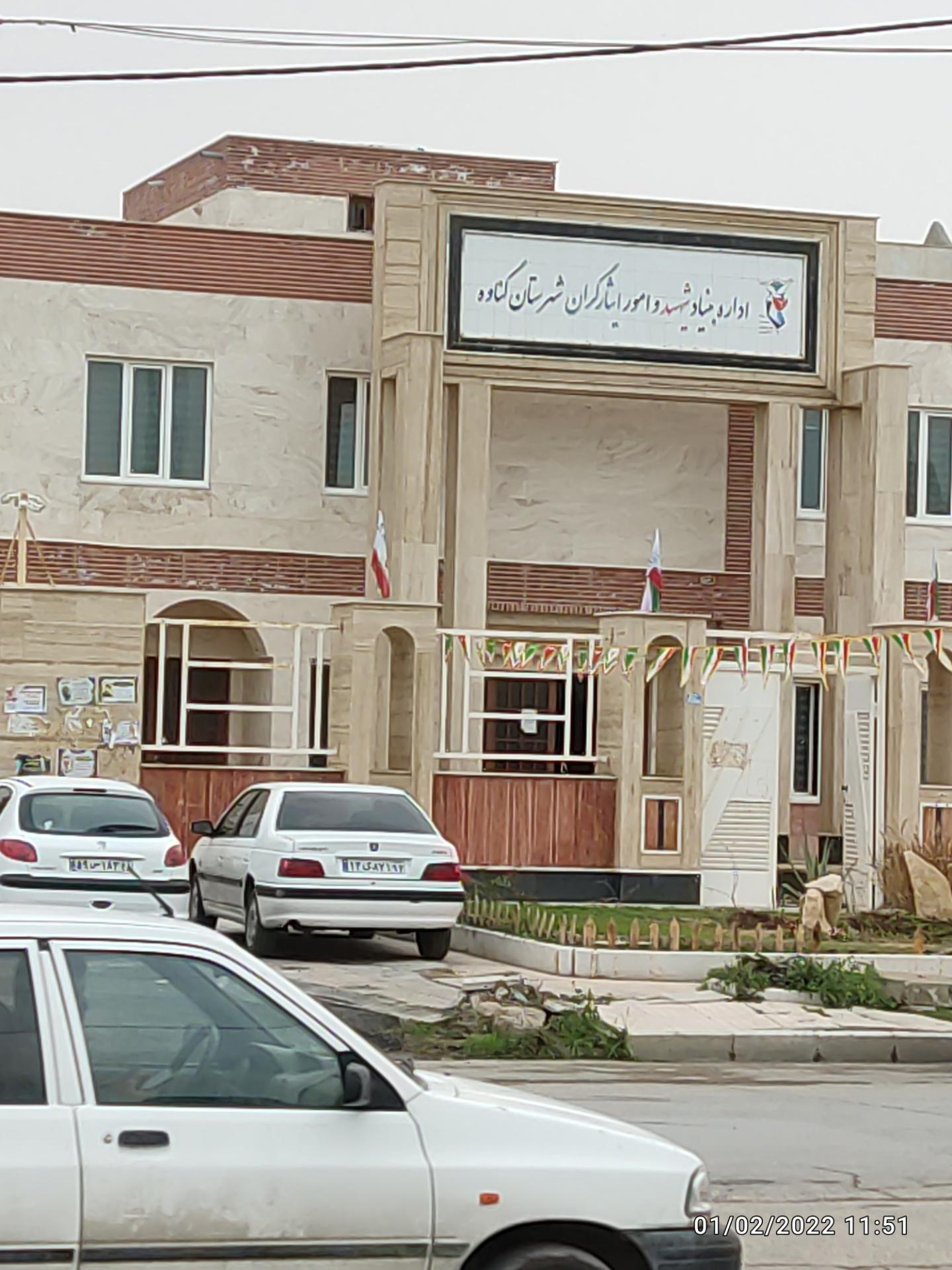 عکس اداره بنیاد شهید و ایثارگران