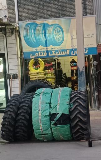 عکس تایران لاستیک فتاحی