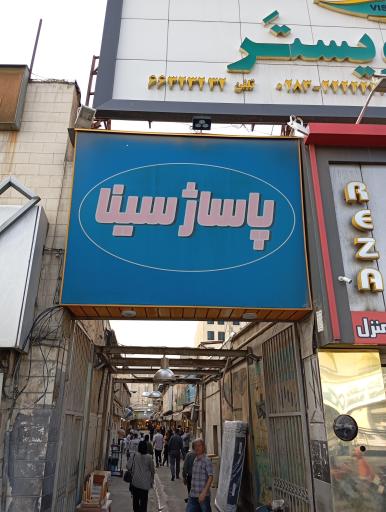 عکس پاساژ سینا 