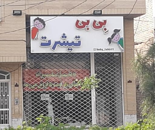 عکس بی بی تیشرت 