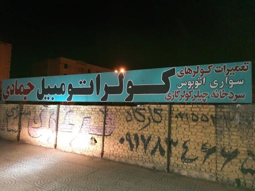 کولر اتومبیل جمادی