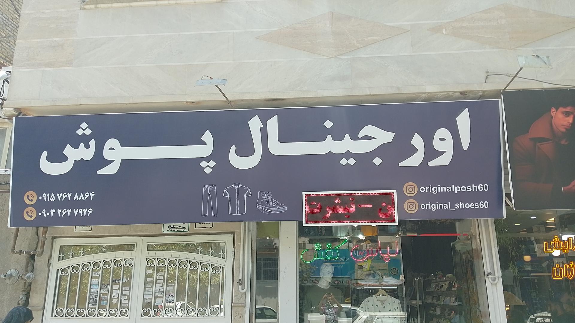 عکس فروشگاه اورجینال پوش برف