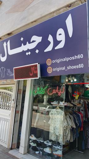 عکس فروشگاه اورجینال پوش برف