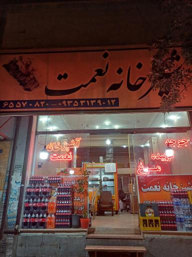 عکس تهیه غذای نعمت