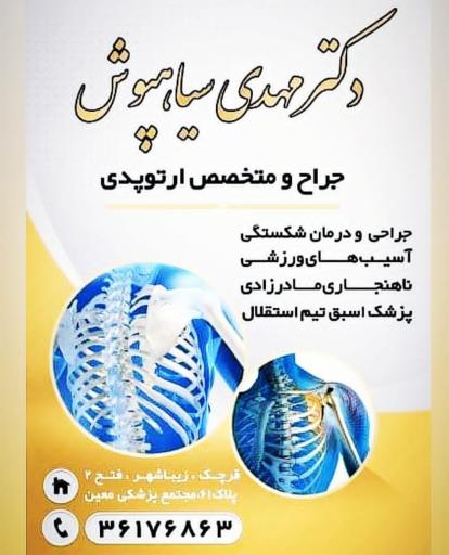 دکتر مهدی‌ سیاه‌پوش‌ جراح‌ و متخصص‌ ارتوپدی