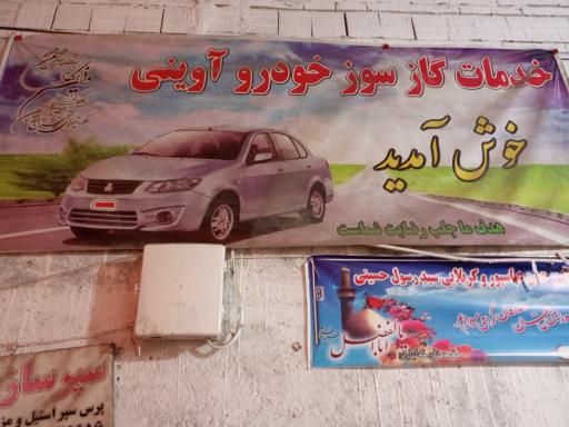 عکس خدمات خودرو گازسوز آوینی