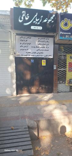 مجموعه زیبایی خالقی