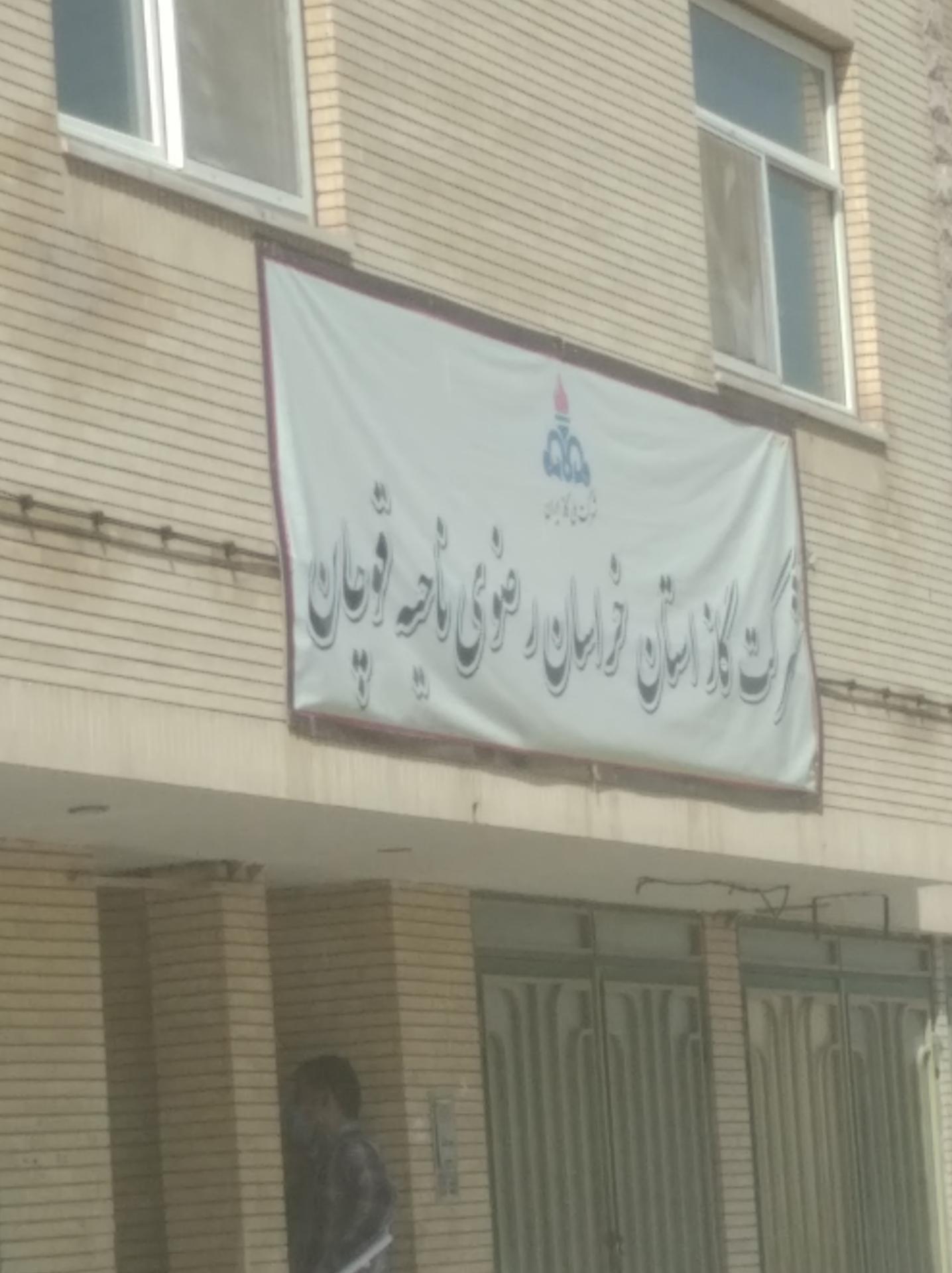 عکس شرکت گاز قوچان