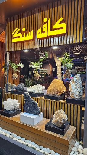 عکس کافه سنگ