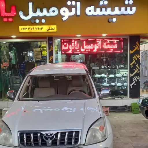 عکس شیشه اتومبیل یاقوت