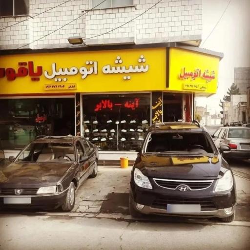 عکس شیشه اتومبیل یاقوت