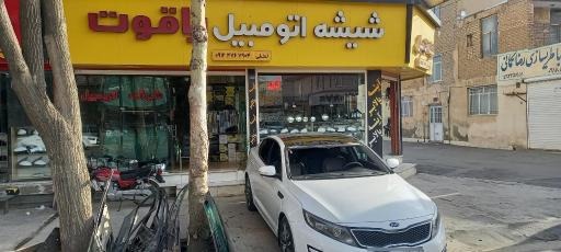 عکس شیشه اتومبیل یاقوت