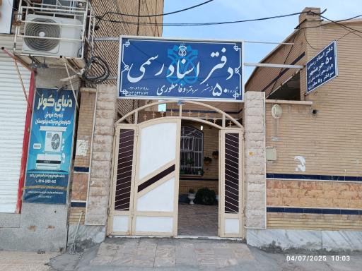 عکس دفترخانه ۵۰ وفا مطوری