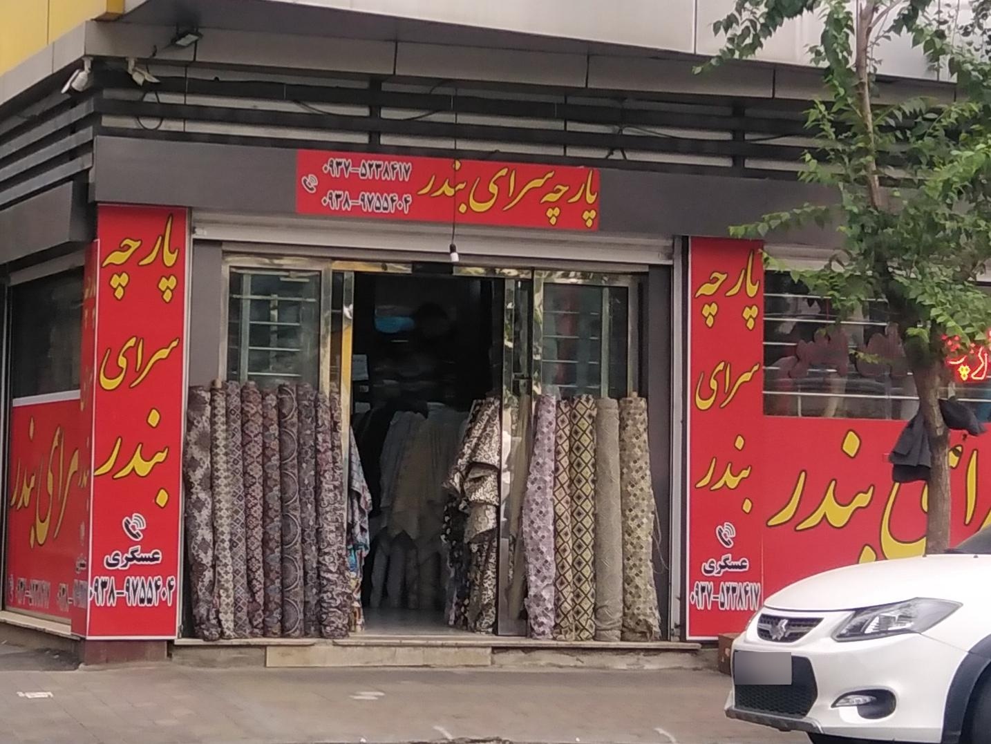 عکس پارچه‌ سرای بندر