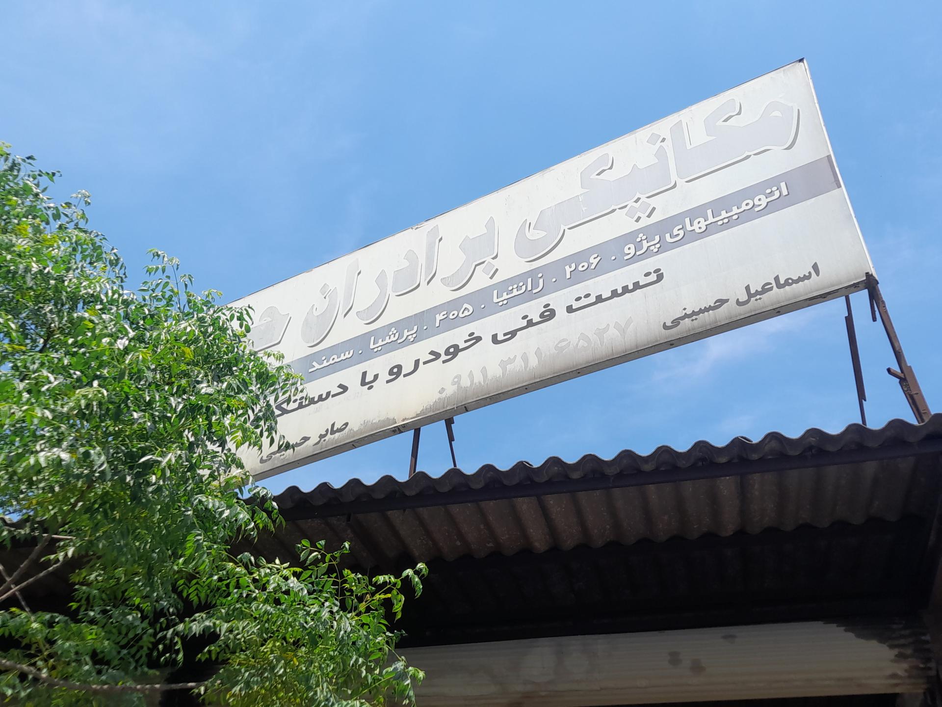 عکس مکانیکی برادران حسینی