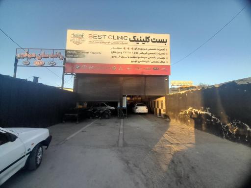 عکس مجموعه تخصصی  خودرویی Best Clinic