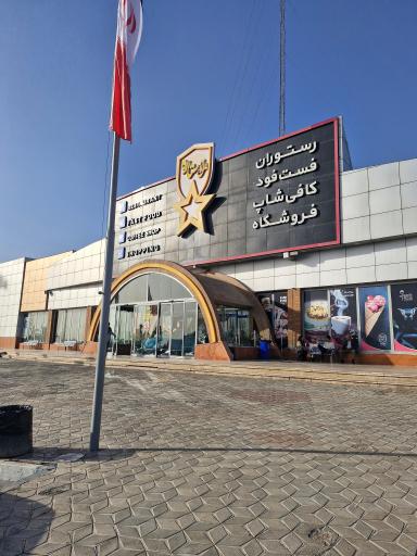 عکس مجتمع خدمات رفاهی مارال ستاره