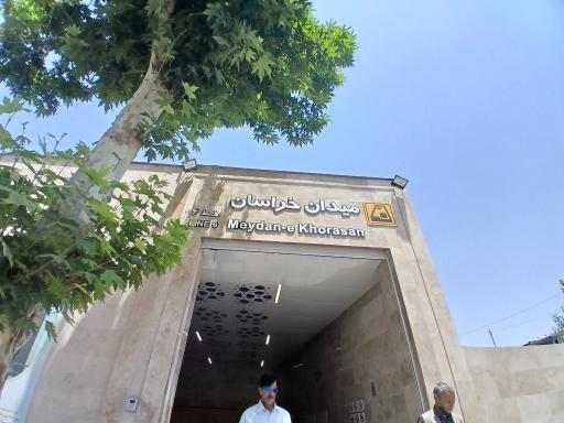 عکس میدان خراسان