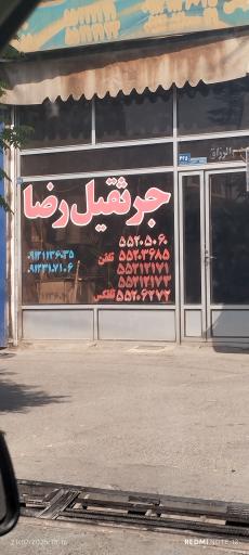 عکس جرثقیل رضا حق جانی