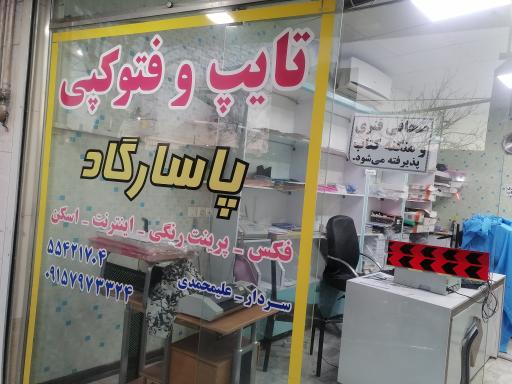 عکس تایپ و تکثیر پاسارگاد 