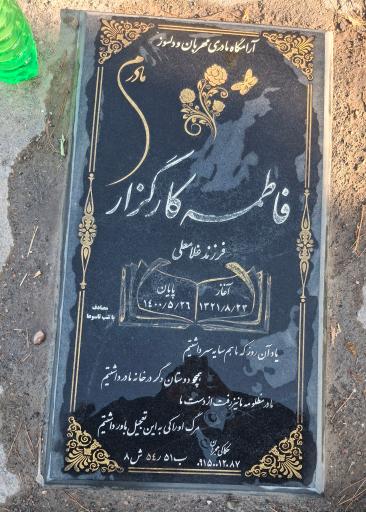 عکس مزار فاطمه کارگزار