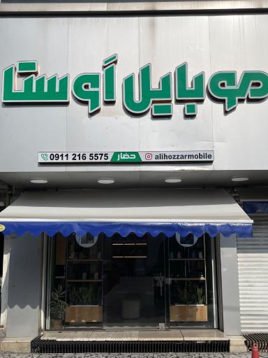 عکس موبایل اَوِستا