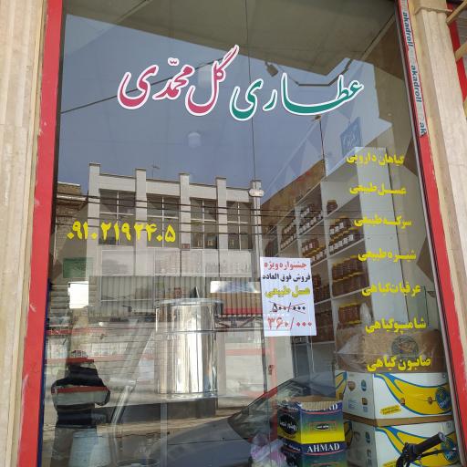 عکس عطاری گل محمدی