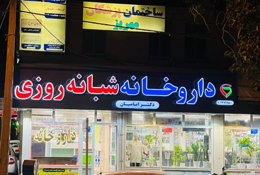 عکس داروخانه شبانه روزی دکتر امامیان