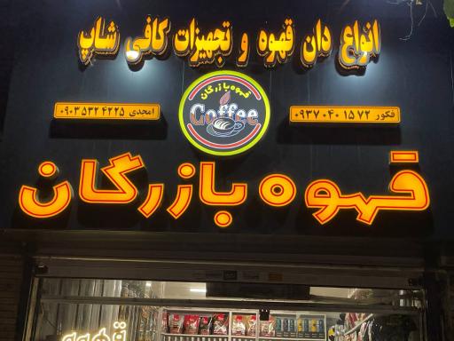 عکس قهوه بازرگان 