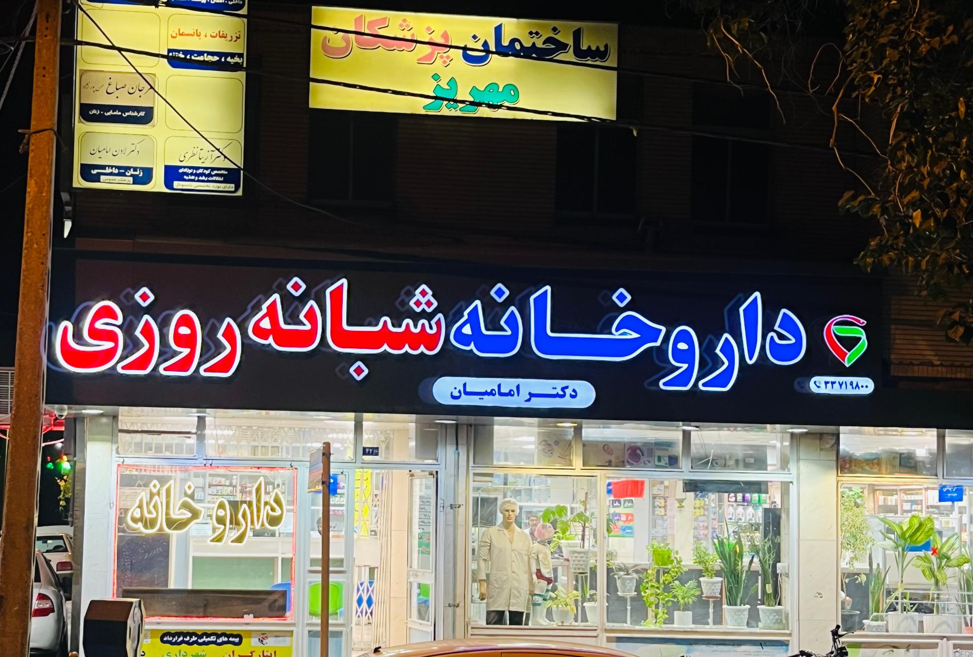 عکس داروخانه شبانه روزی دکتر امامیان