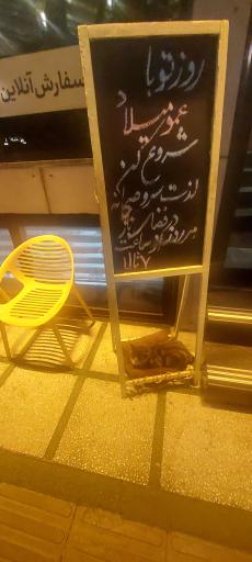 عکس کافه رستوران عمو میلاد