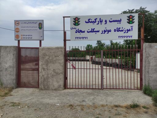 عکس پیست آموزشگاه موتورسیکلت سجاد