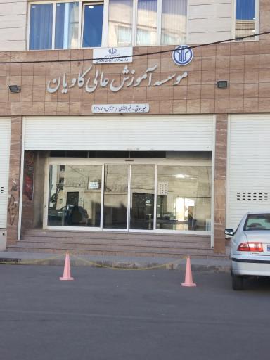 عکس موسسه آموزش عالی کاویان