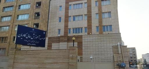 عکس موسسه آموزش عالی کاویان