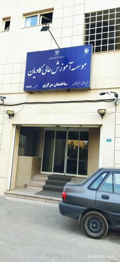 عکس موسسه آموزش عالی کاویان