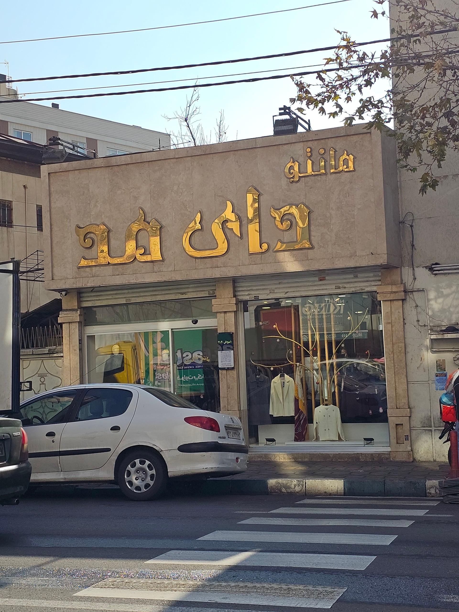 عکس مانتو دای‌مد