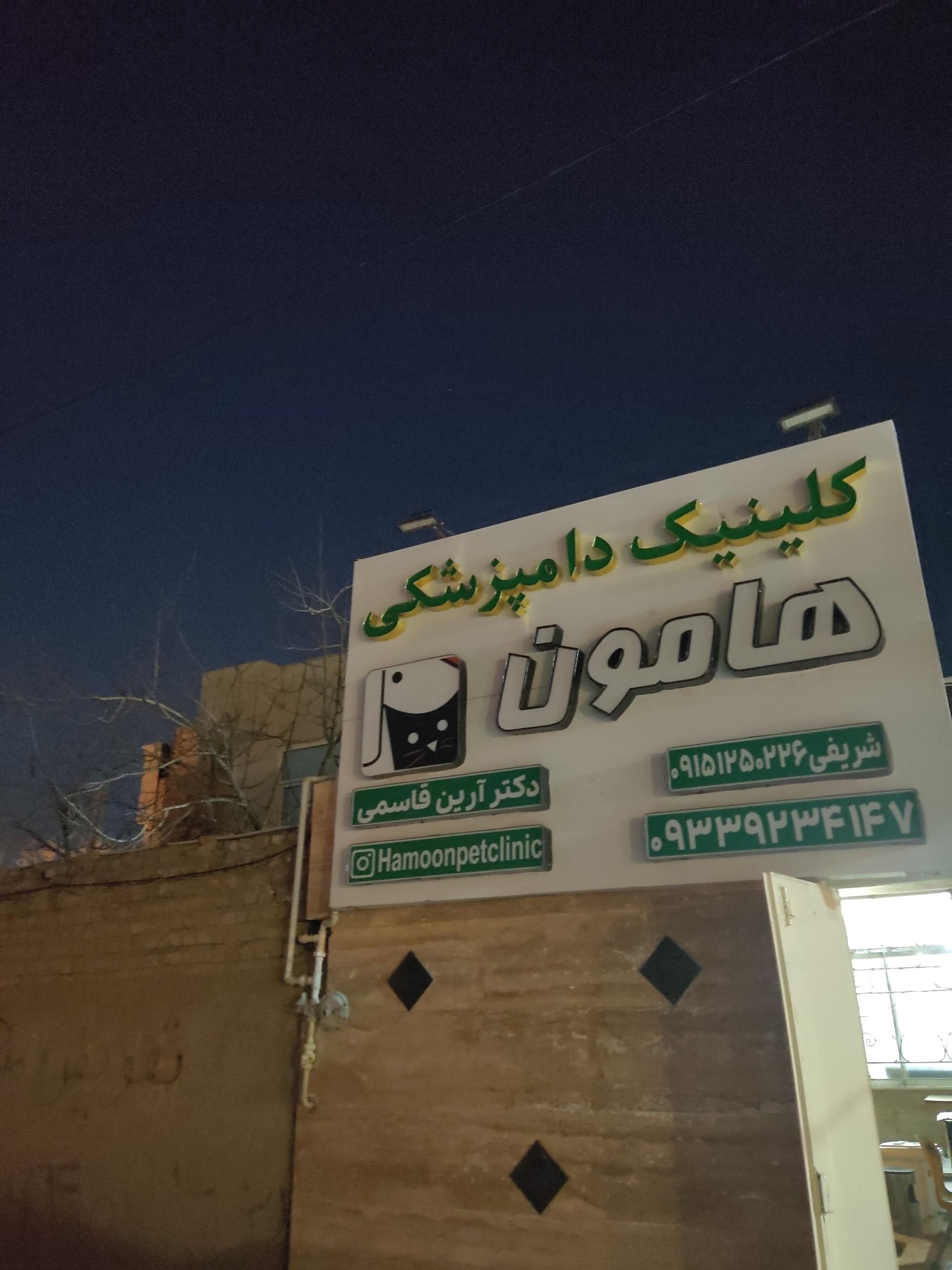 عکس کلینیک دامپزشکی هامون 