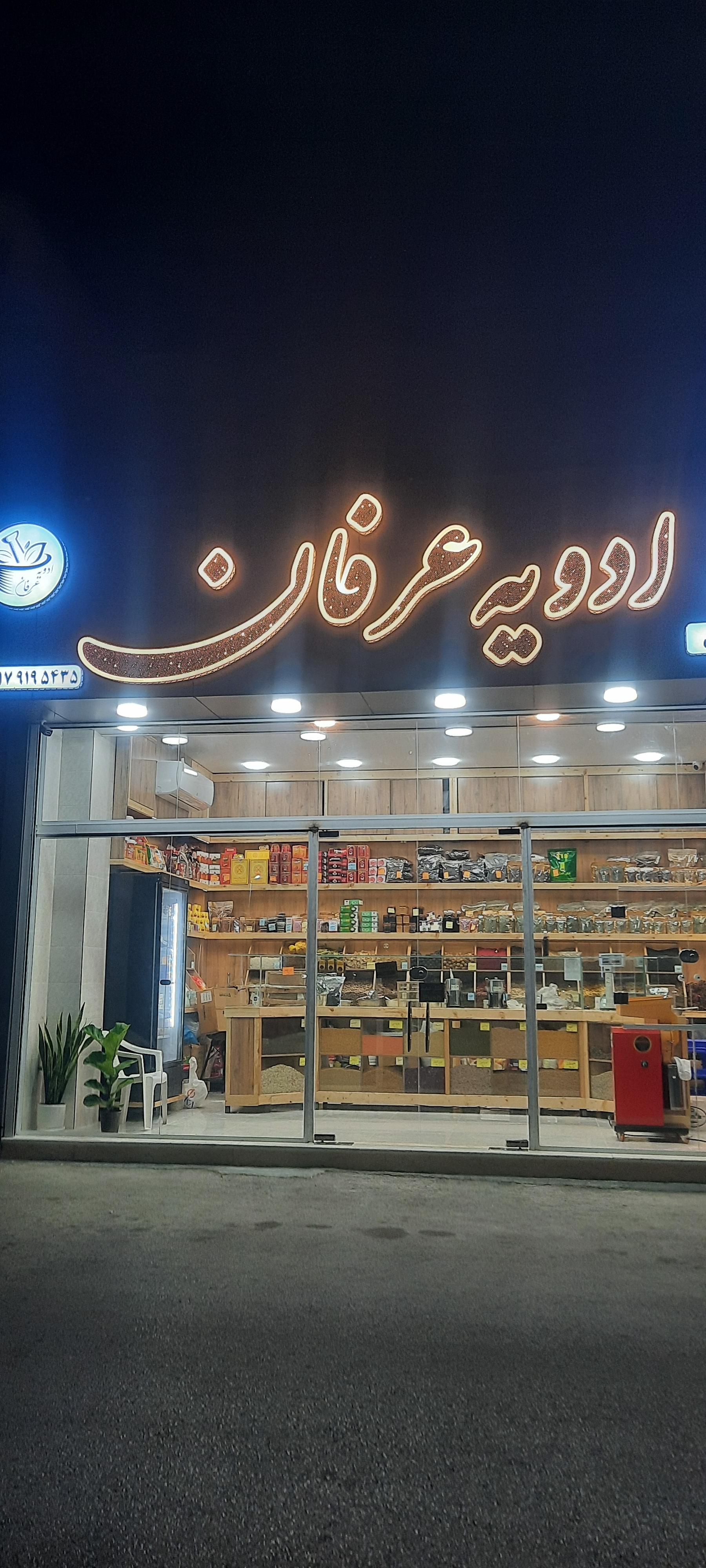 عکس ادویه عرفان