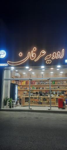 عکس ادویه عرفان